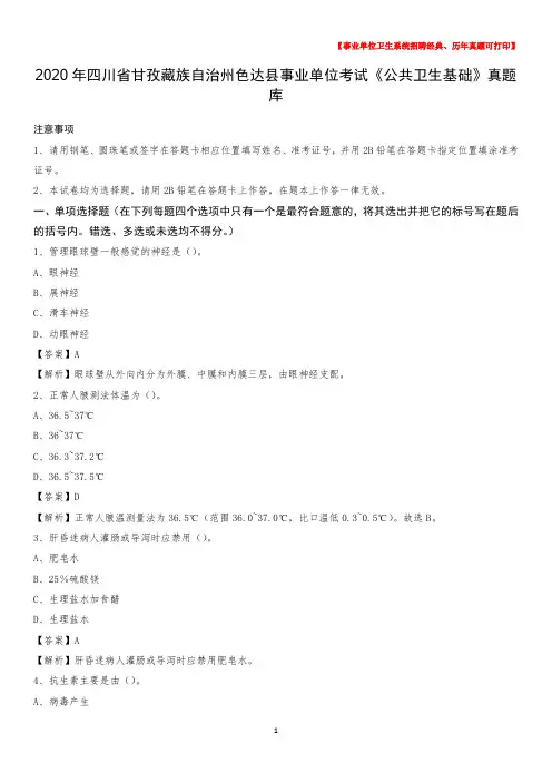2020年四川省甘孜藏族自治州色达县事业单位考试《公共卫生基础》真题库