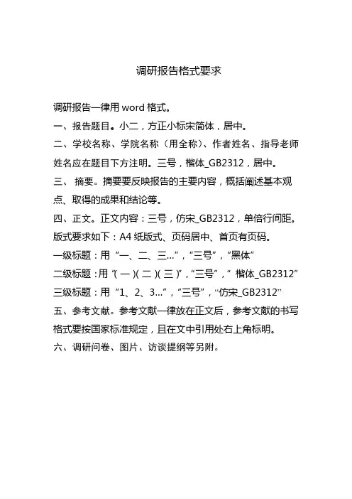 调研报告格式要求
