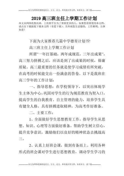 2019高三班主任上学期工作计划