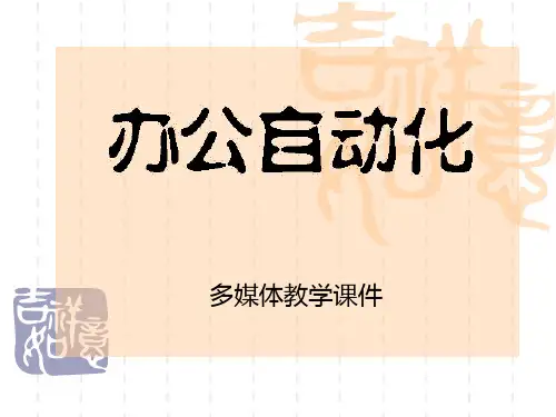 第1章创建word文档