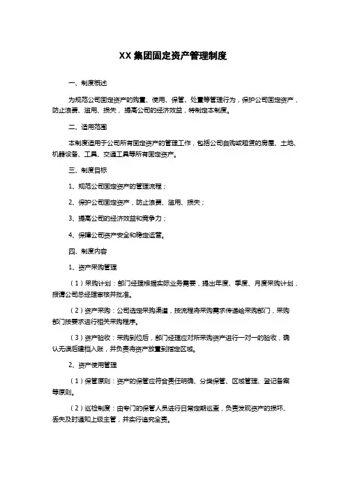 XX集团固定资产管理制度