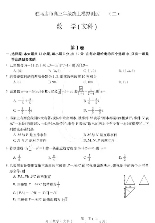 河南省驻马店市2020届高三线上模拟测试(二)数学(文)试题PDF版含答案
