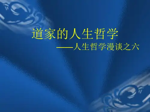 第六讲:道家的人生哲学