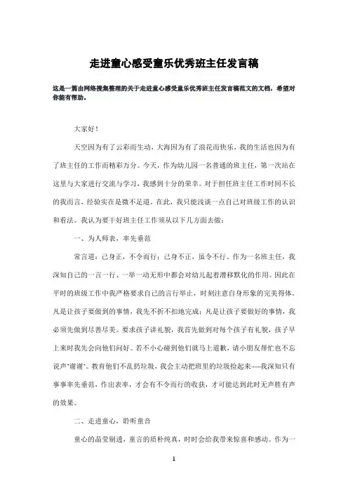 走进童心感受童乐优秀班主任发言稿