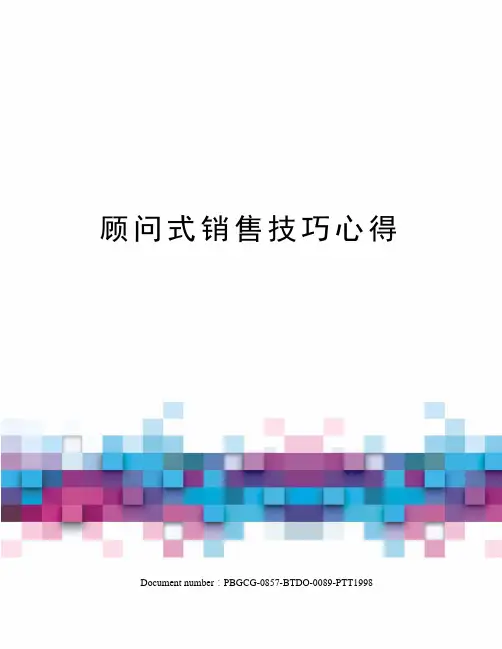 顾问式销售技巧心得 2