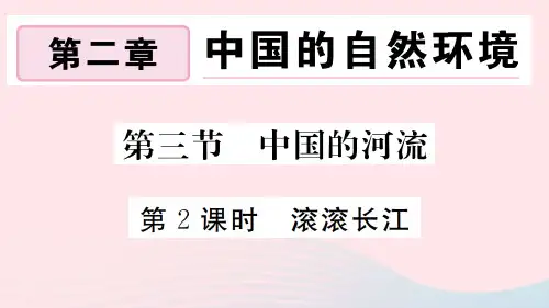 八年级地理上册第二章中国的自然环境第三节中国的河流(第2课时滚滚长江)作业课件(新版)湘教版
