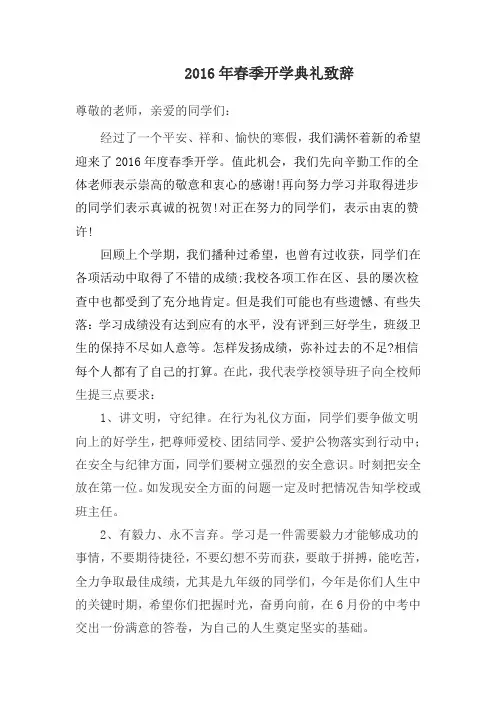 校长在2016年春季开学典礼上的讲话