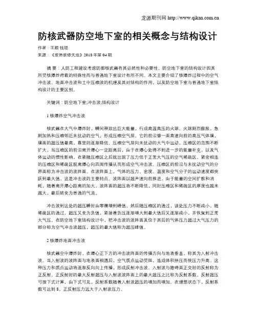 防核武器防空地下室的相关概念与结构设计