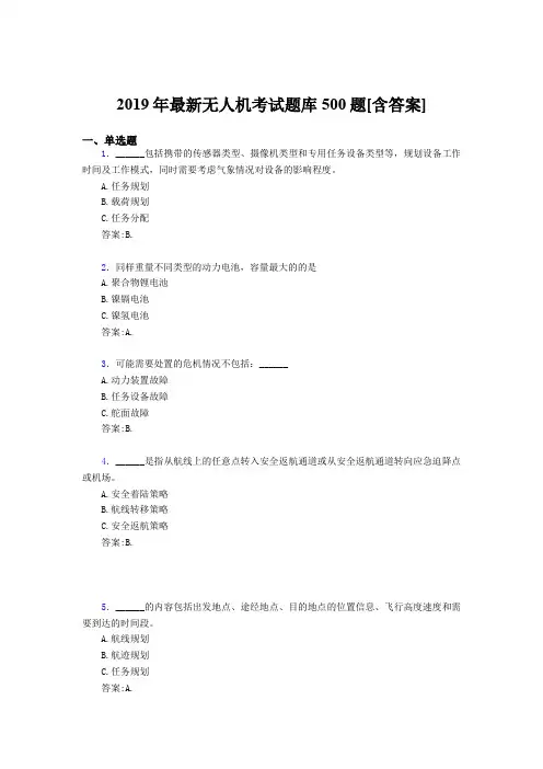 最新2019年无人机理论测试版题库500题(含标准答案)