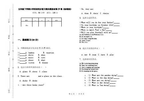 五年级下学期小学英语同步复习期末模拟试卷IV卷《标准版》