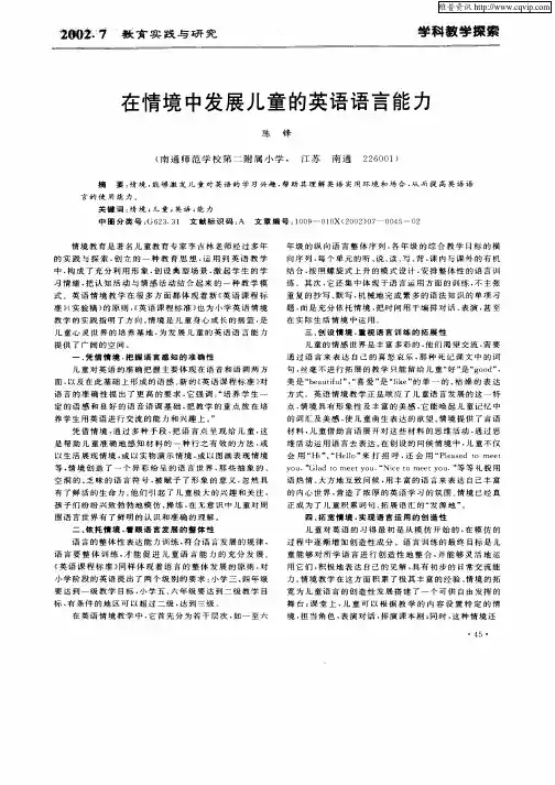 在情境中发展儿童的英语语言能力