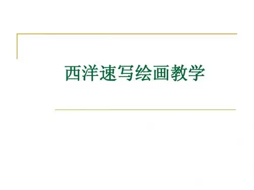 速写简介