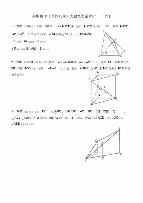高中数学《立体几何》大题及答案解析