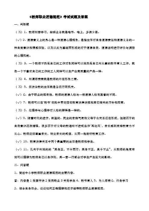 中小学教师职业道德规范试题重点