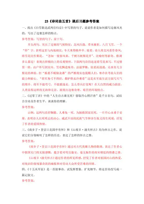 23 《诗词曲五首》课后习题参考答案