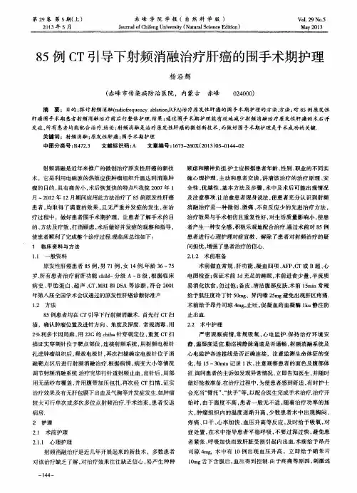 85例CT引导下射频消融治疗肝癌的围手术期护理