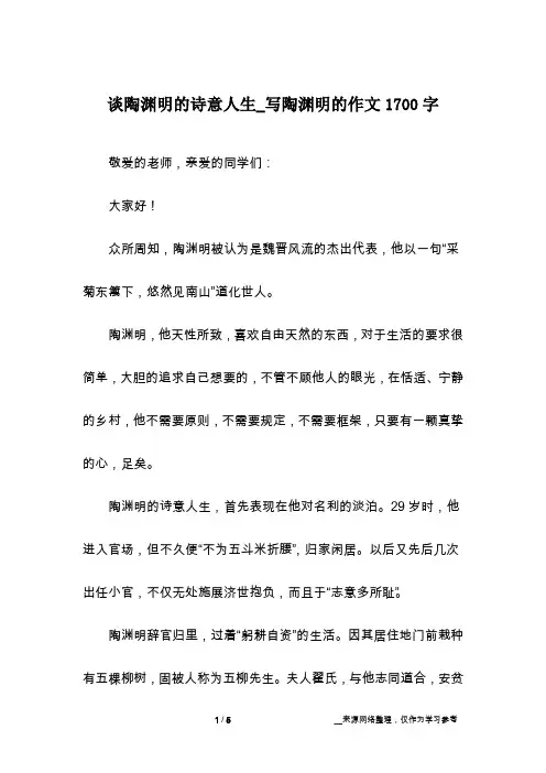 谈陶渊明的诗意人生_写陶渊明的作文1700字