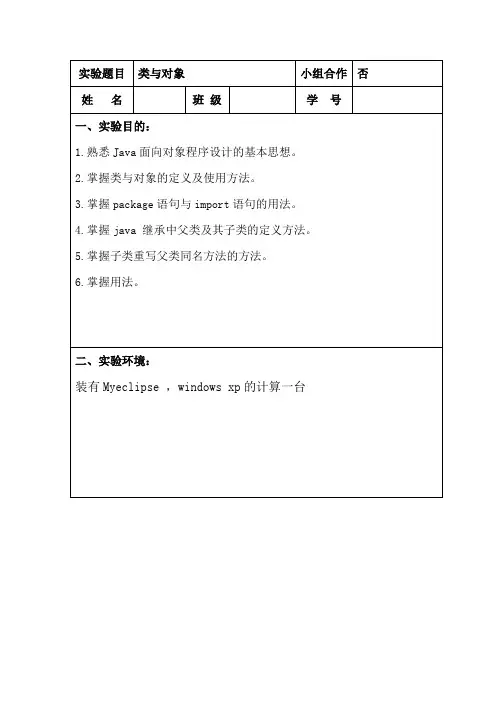 java类与对象实验报告