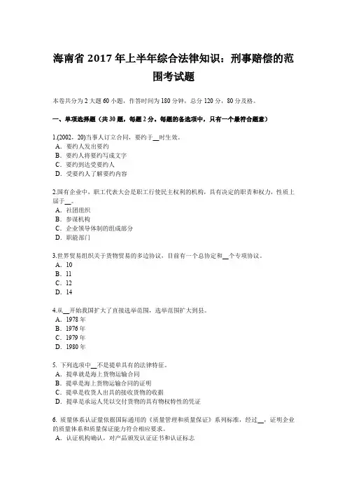 海南省2017年上半年综合法律知识：刑事赔偿的范围考试题