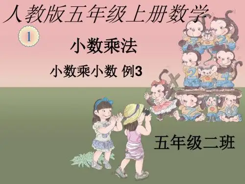 小数乘小数课课件