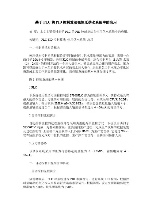 基于PLC的PID控制算法在恒压供水系统中的应用