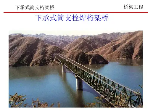 下承式简支钢桁梁2