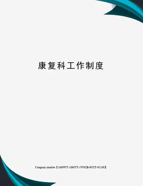 康复科工作制度 2