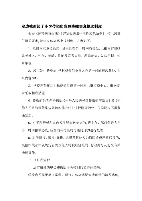 学校传染病应急防控信息报送制度【模板范本】