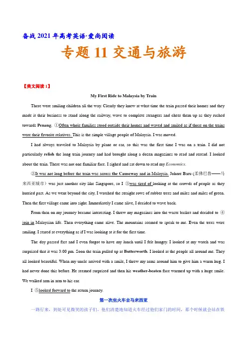 专题11 交通与旅游(原卷版)-备战2021年高考英语【爱尚阅读·话题篇】