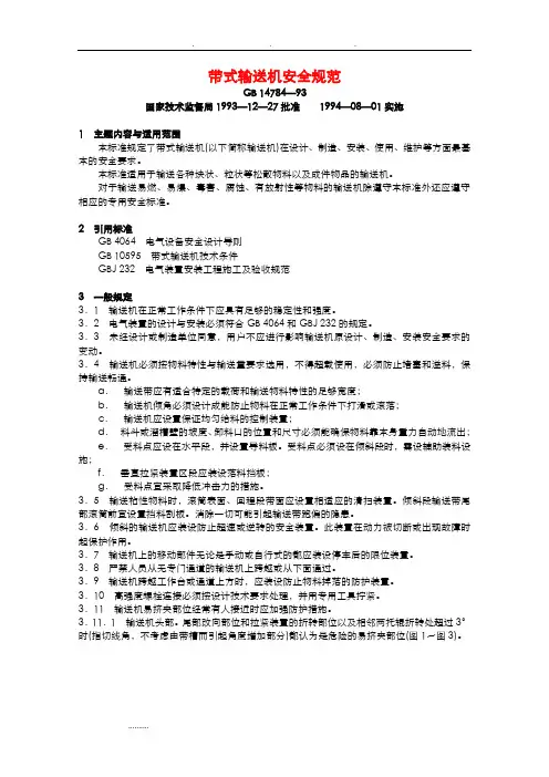 带式输送机安全规范标准[详] 2