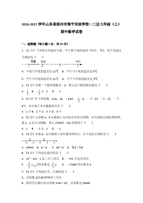 【数学】2016-2017年山东省滨州市邹平双语学校一二区七年级上学期期中数学试卷与解析PDF