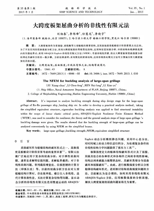 大跨度板架屈曲分析的非线性有限元法