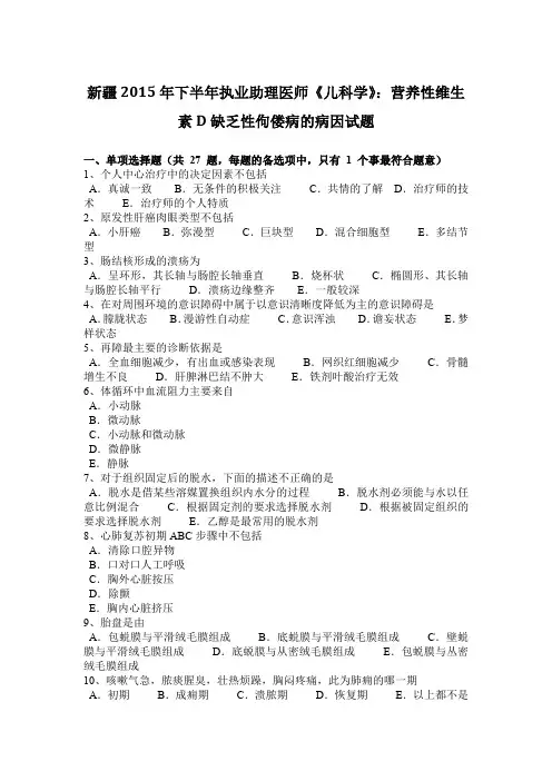 新疆2015年下半年执业助理医师《儿科学》：营养性维生素D缺乏性佝偻病的病因试题