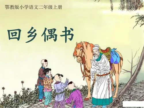 鄂教版二上语文《回乡偶书》精美ppt