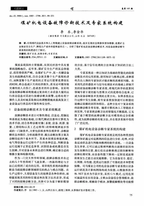 煤矿机电设备故障诊断技术及专家系统构建