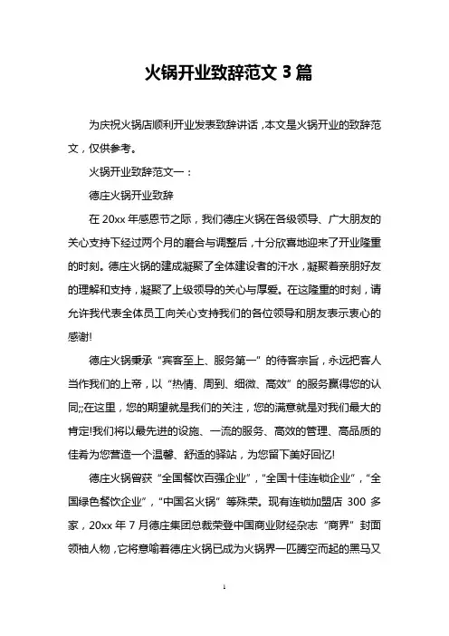 火锅开业致辞范文3篇