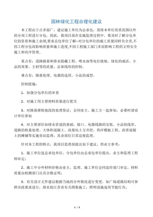 园林绿化工程合理化建议