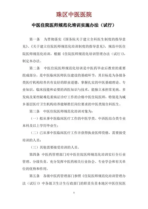 中医住院医师规范化培训实施办法(试行)