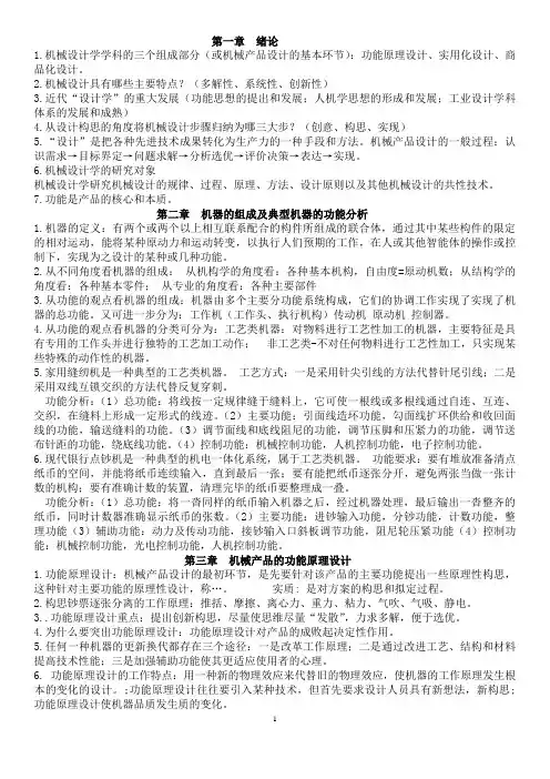机械设计学复习资料