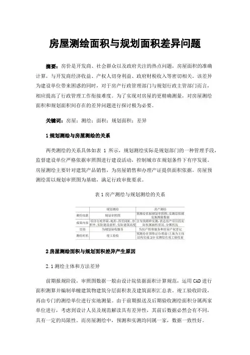 房屋测绘面积与规划面积差异问题