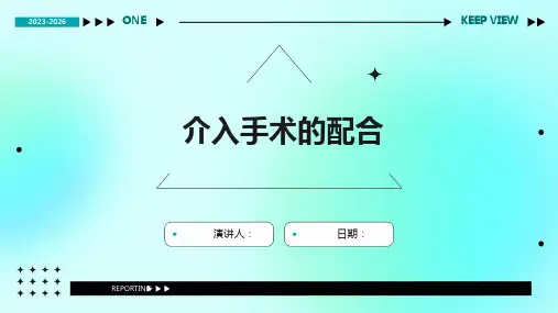 介入手术的配合
