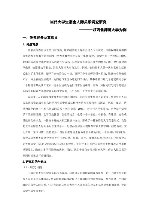 《当代大学生宿舍人际关系调查研究》