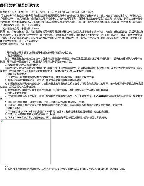 螺杆钻的打捞及处理方法