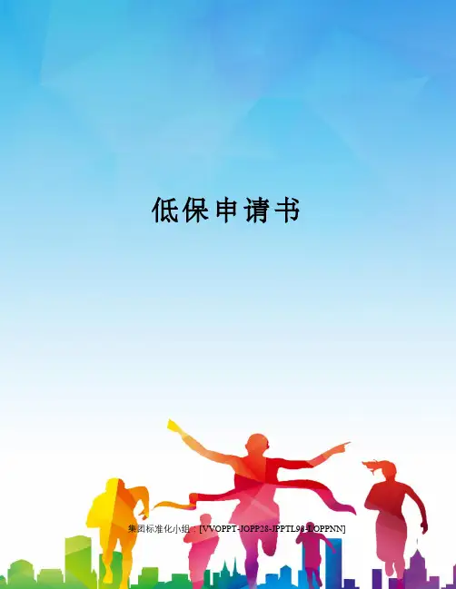低保申请书 2
