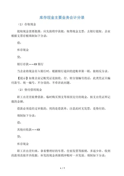 库存现金主要业务会计分录