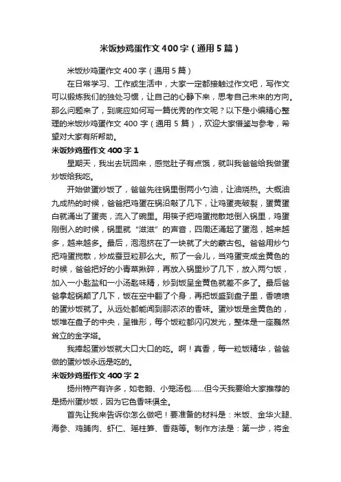 米饭炒鸡蛋作文400字（通用5篇）