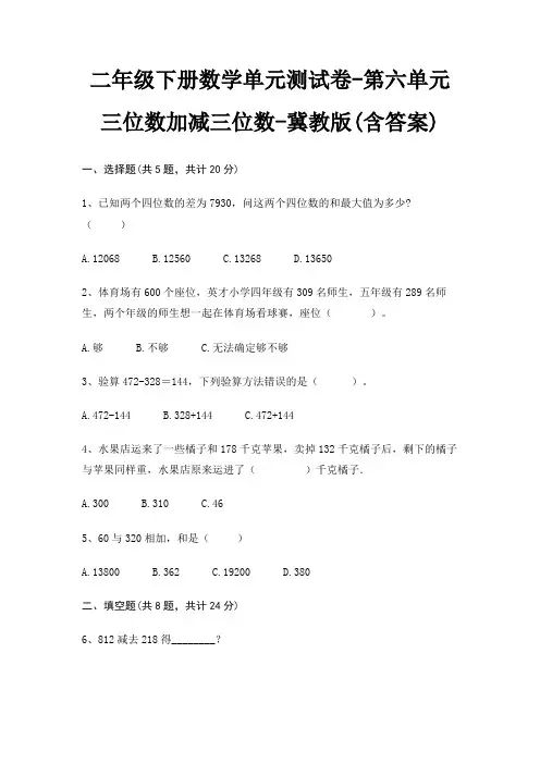 二年级下册数学单元测试卷-第六单元 三位数加减三位数-冀教版(含答案)