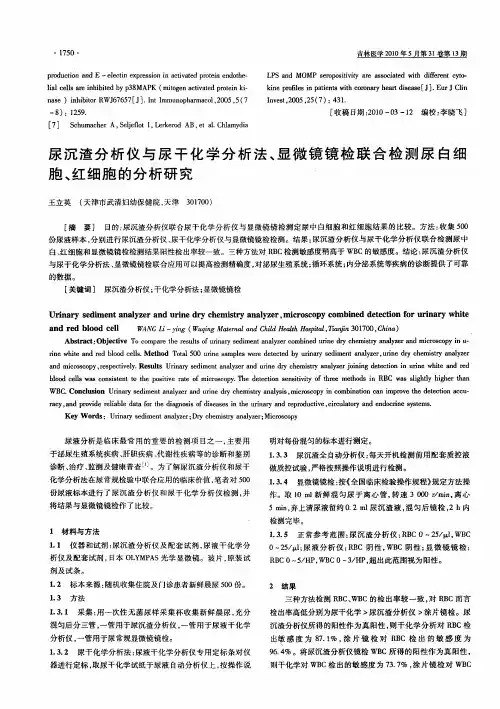 尿沉渣分析仪与尿干化学分析法、显微镜镜检联合检测尿白细胞、红细胞的分析研究’