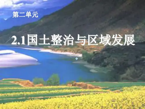 国土整治与区域发展
