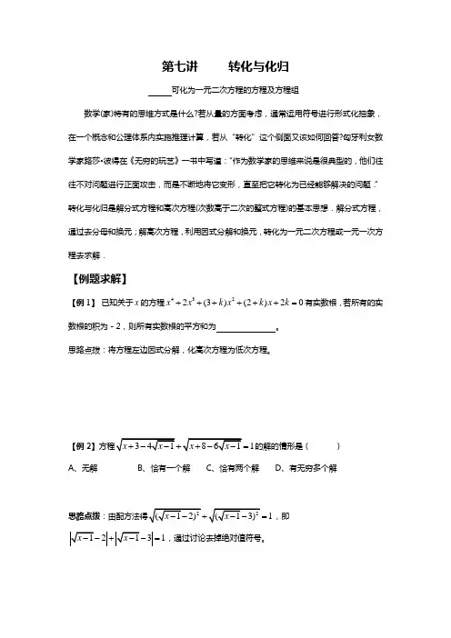 数学培优竞赛新方法(九年级)-第7讲 转化与化归